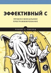 book Эффективный C. Профессиональное программирование