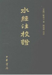 book 水經註校證