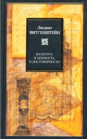 book Культура и ценность. О достоверности