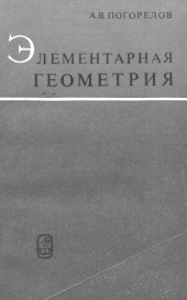 book Элементарная геометрия