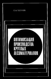 book Оптимизация производства круглых лесоматериалов