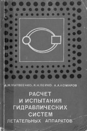 book Расчет и испытания гидравлических систем летательных аппаратов
