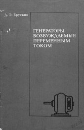 book Генераторы, возбуждаемые переменным током