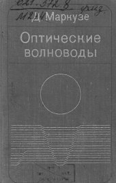 book Оптические волноводы