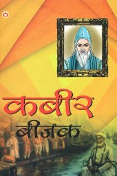 book Kabir Bijak : Sapurn kabir Vaani : कबीर बीजक : सम्पूर्ण कबीर वाणी