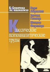 book Классические психоаналитические труды