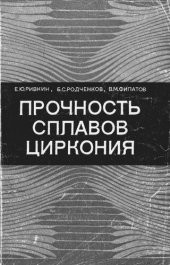 book Прочность сплавов циркония