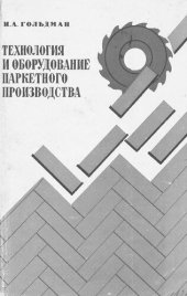 book Технология и оборудование паркетного производства [Текст]