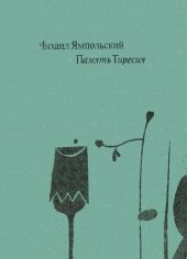 book Память Тиресия. Интертекстуальность и кинематограф