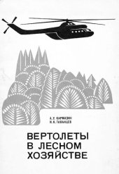 book Вертолеты в лесном хозяйстве