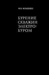 book Бурение скважин электробуром