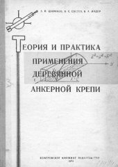 book Теория и практика применения деревянной анкерной крепи
