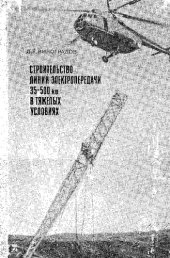 book Строительство линий электропередачи 35-500 кв в тяжелых условиях