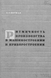 book Ритмичность производства в машиностроении и приборостроении (организационно-экономические вопросы)