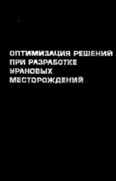 book Оптимизация решений при разработке урановых месторождений