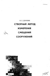 book Створный метод измерения смещений сооружений