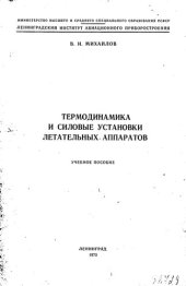book Термодинамика и силовые установки летательных аппаратов