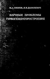 book Научные проблемы турбогенераторостроения