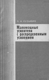 book Маломощные усилители с распределенным усилением