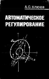 book Автоматическое регулирование