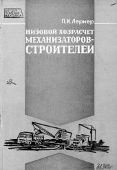 book Низовой хозрасчет механизаторов-строителей [Текст]
