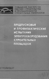 book Предпусковые и профилактические испытания электрооборудования строительных площадок