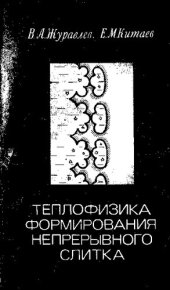 book Теплофизика формирования непрерывного слитка
