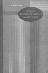 book Сушка лубоволокнистых материалов