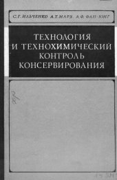 book Технология и технохимический контроль консервирования