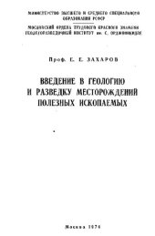 book Введение в геологию и разведку месторождений полезных ископаемых