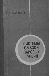 book Системы смазки паровых турбин