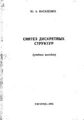 book Синтез дискретных структур