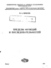 book Пределы функций и последовательностей