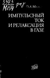book Импульсный ток и релаксация в газе