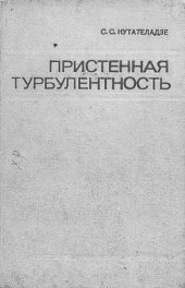 book Пристенная турбулентность