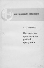 book Механизация производства рыбной продукции