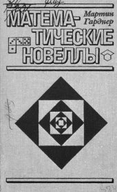 book Математические новеллы