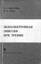 book Экзоэлектронная эмиссия при трении