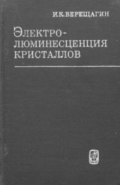 book Электролюминесценция кристаллов