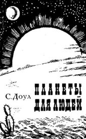 book Планеты для людей