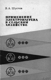 book Применение электронагрева в сельском хозяйстве