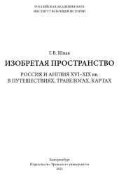 book Изобретая пространство. Россия и Англия XVI-XIX вв. в путешествиях, травелогах, картах : монография