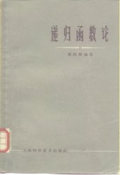 book 递归函数论