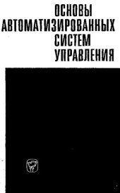 book Основы автоматизированных систем управления