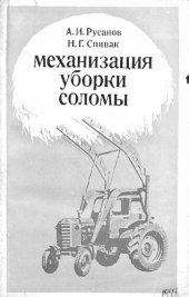 book Механизация уборки соломы