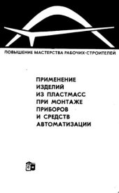 book Применение изделий из пластмасс при монтаже приборов и средств автоматизации