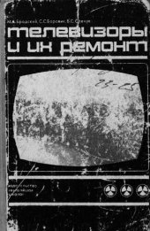 book Телевизоры и их ремонт