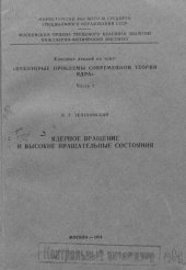 book Ядерное вращение и высокие вращательные состояния