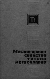 book Механические свойства титана и его сплавов