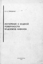 book Испарение с водной поверхности водоемов Кавказа